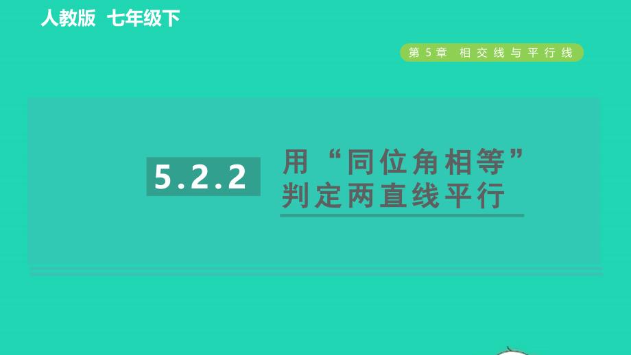 2022年春七年级数学下册第五章相交线与平行线5.2平行线及其判定5.2.2平行线的判定目标一用同位角相等判定两直线平行习题课件新版新人教版_第1页