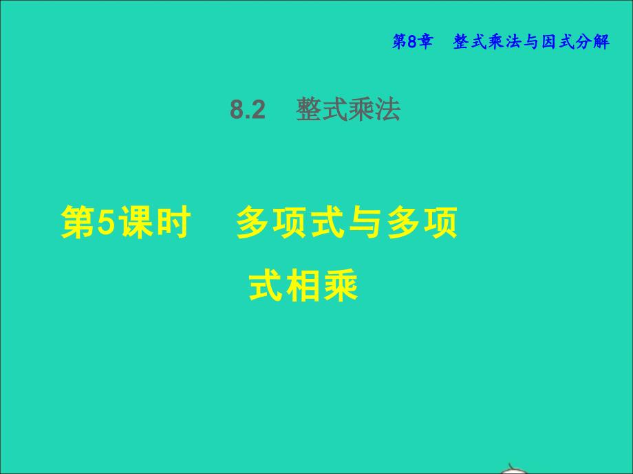 2022年春七年级数学下册第8章整式乘法与因式分解8.2整式乘法8.2.5多项式与多项式相乘授课课件新版沪科版_第1页