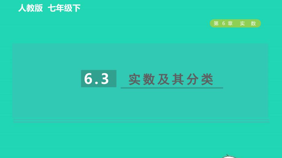 2022年春七年级数学下册第六章实数6.3实数目标一实数及其分类习题课件新版新人教版_第1页