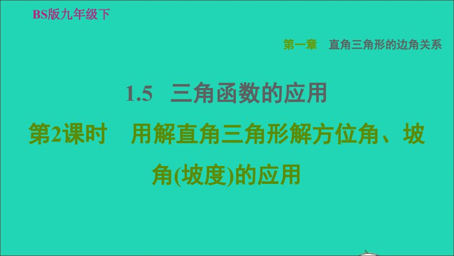 2022九年级数学下册第1章直角三角形的边角关系5三角函数的应用第2课时用解直角三角形解方位角坡角坡度的应用习题课件新版北师大版_第1页