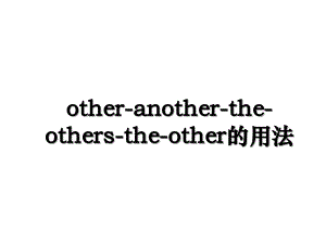 otheranothertheotherstheother的用法
