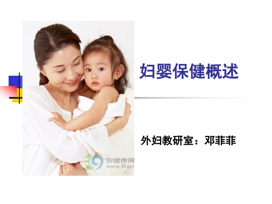 母婴保健概述ppt课件_第1页