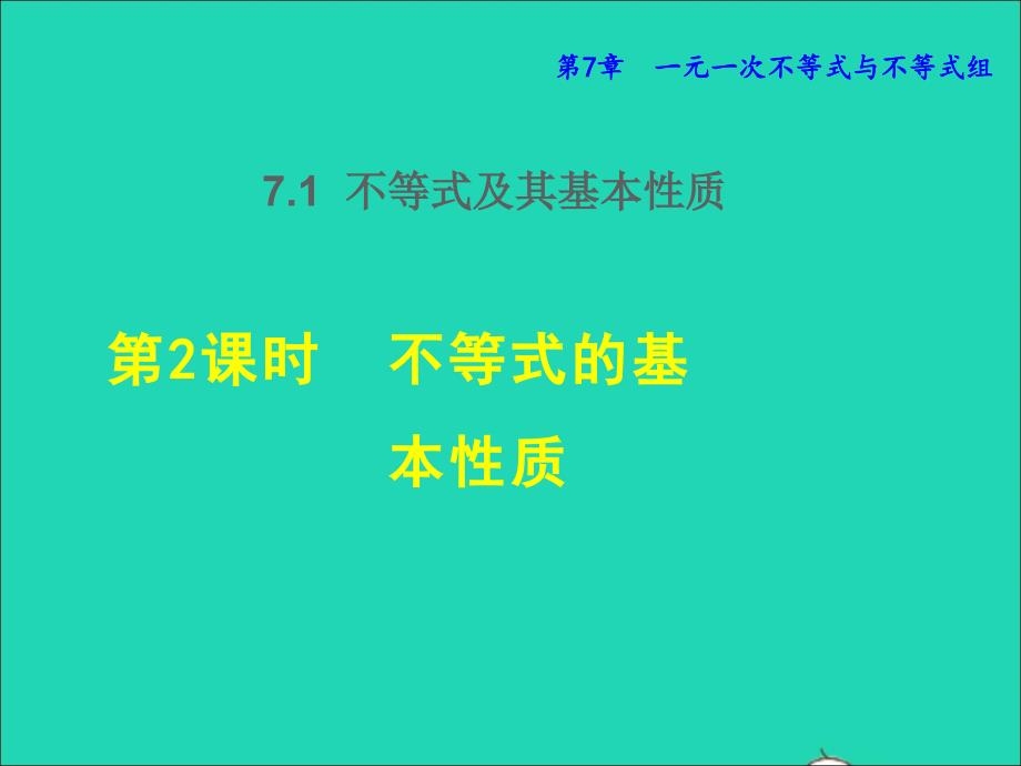 2022年春七年级数学下册第7章一元一次不等式与不等式组7.1不等式及其基本性质7.1.2不等式的基本性质授课课件新版沪科版_第1页