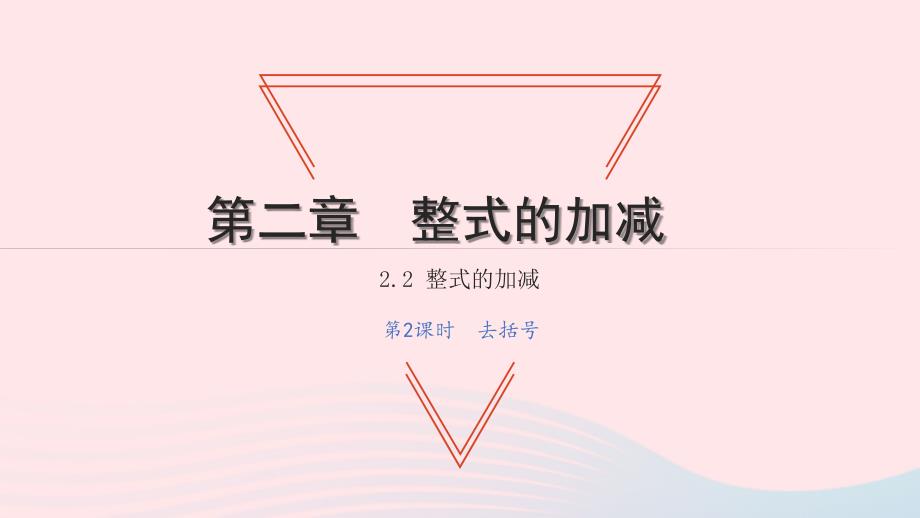 2021年七年级数学上册第二章整式的加减2.2整式的加减第2课时去括号习题课件新版新人教版_第1页