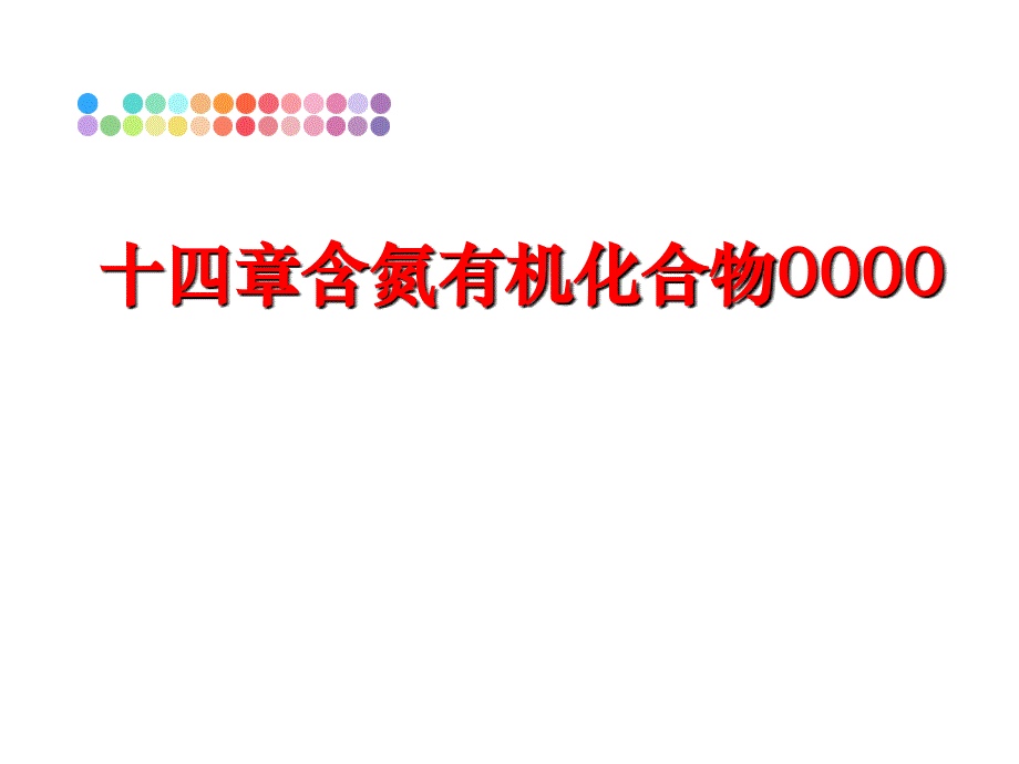 最新十四章含氮有机化合物0000PPT课件_第1页