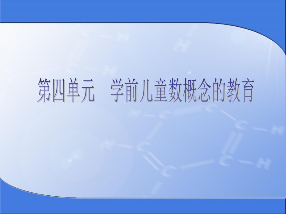 第四单元学前儿童数概念的教育_第1页