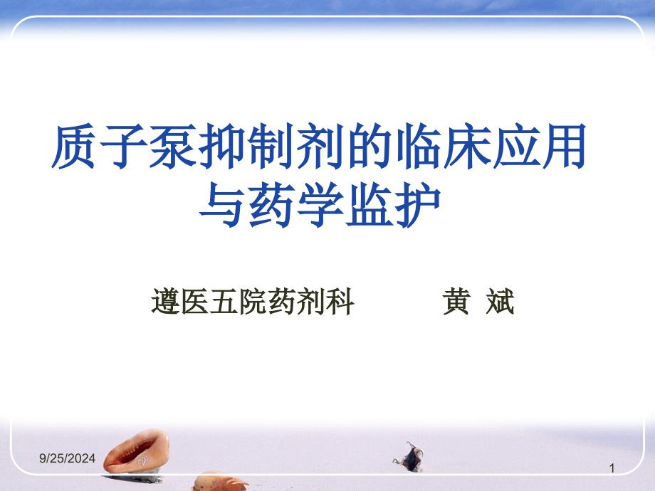 质子泵抑制剂的临床应用与药学监护-自制--黄斌_第1页