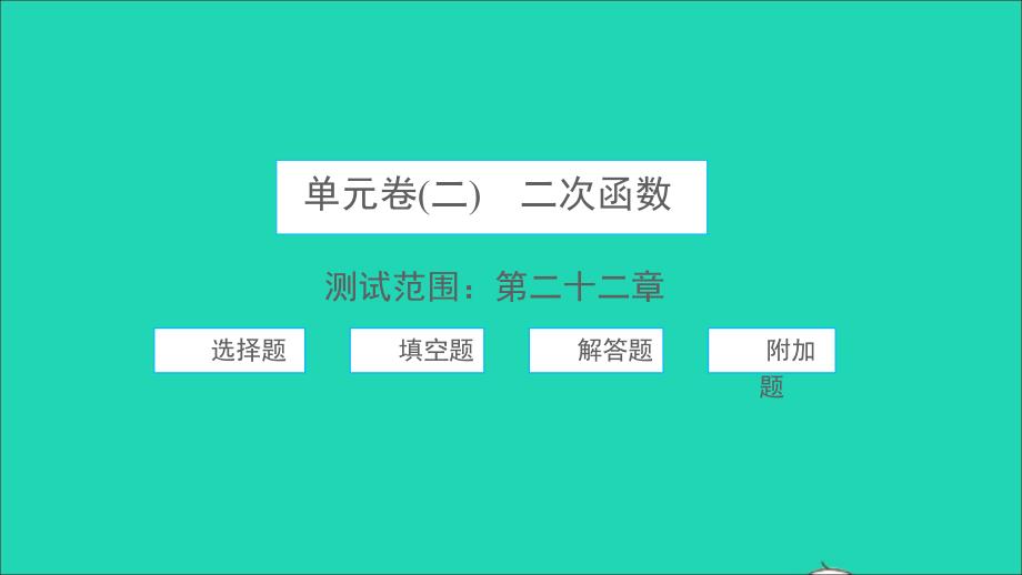 2021年九年级数学上册第22章二次函数单元习题课件新版新人教版_第1页