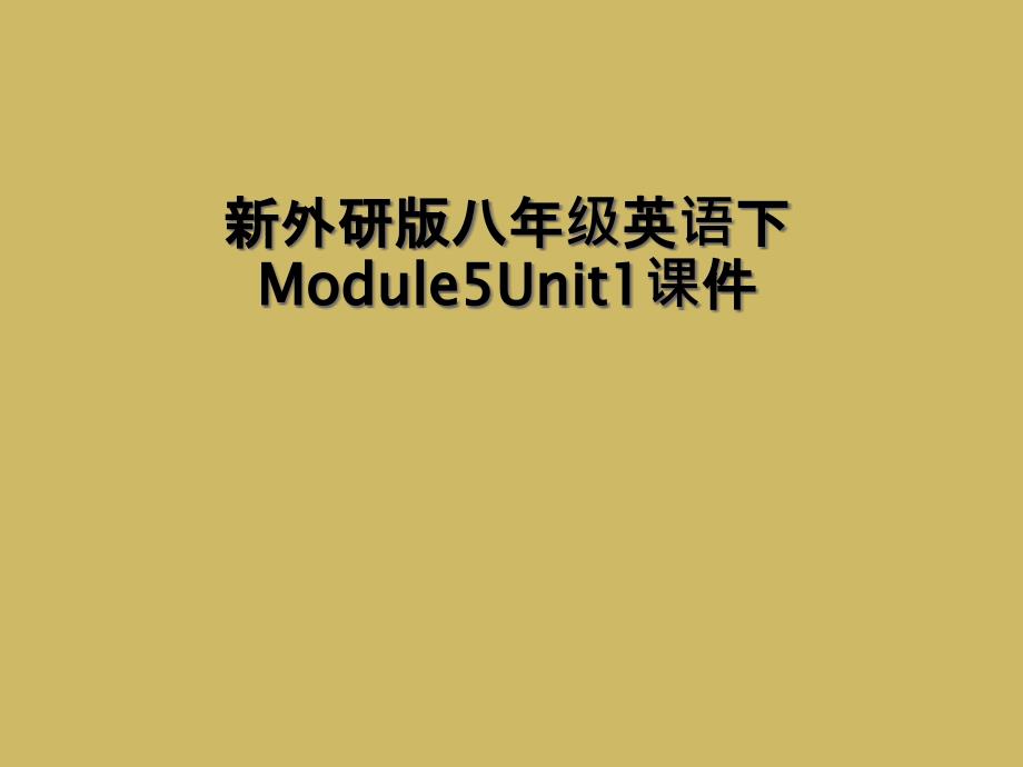 新外研版八年级英语下Module5Unit1课件2_第1页