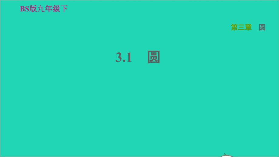 2022九年级数学下册第3章圆1圆习题课件新版北师大版_第1页