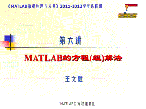 MATLAB的方程组解法课件