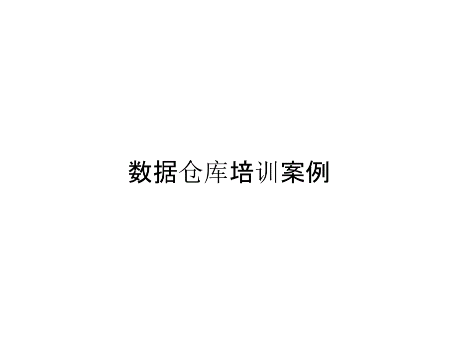 数据仓库培训案例_第1页