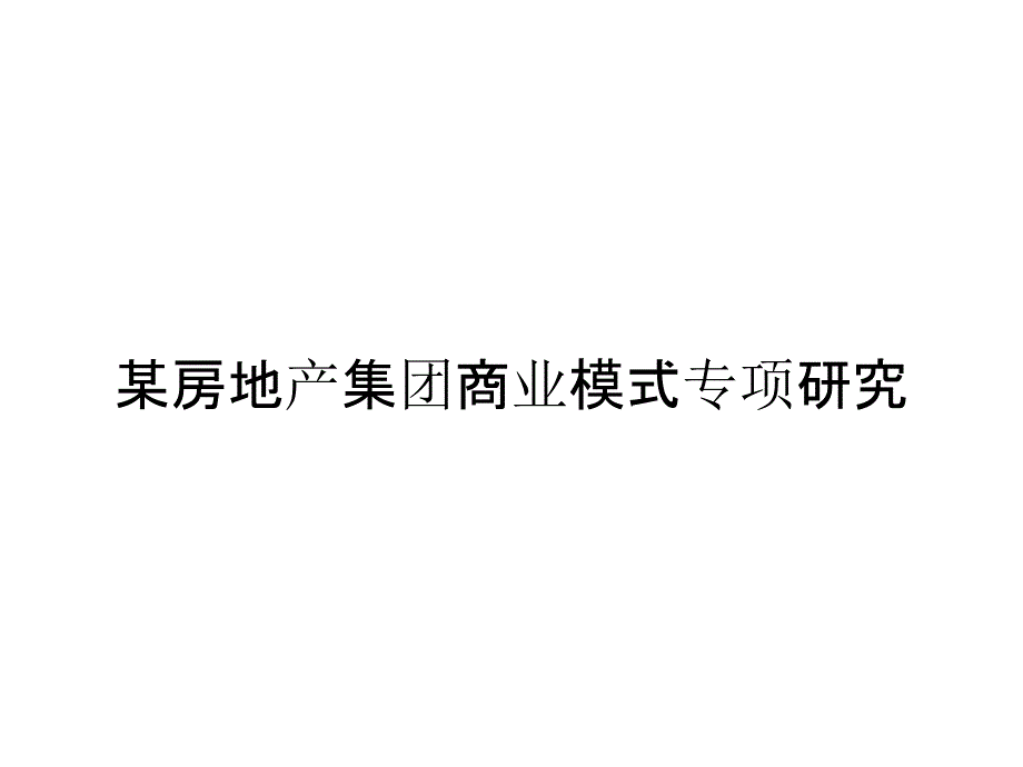 某房地产集团商业模式专项研究_第1页