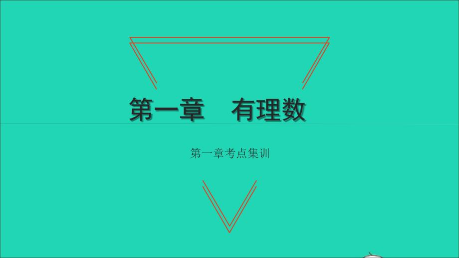 2021年七年级数学上册第一章有理数考点集训习题课件新版新人教版_第1页