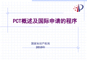 唐凯PCT申请的主要程序代理人考前辅导打印