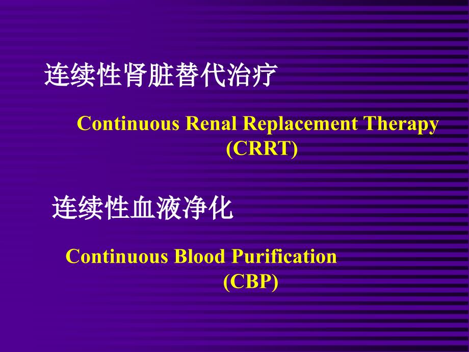 连续性肾脏替代治疗_第1页