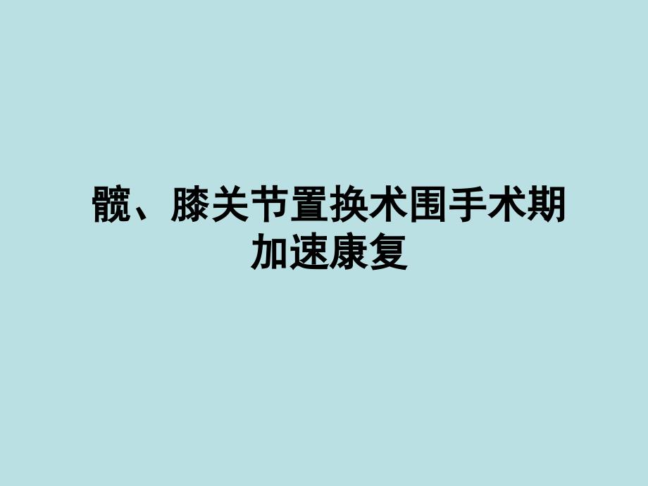 髋膝关节置换术加速康复围手术期管理_第1页