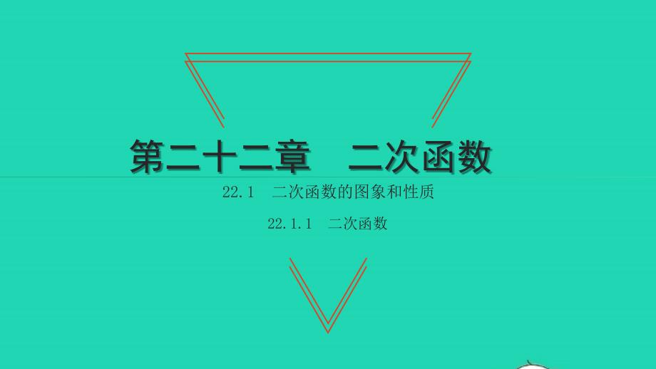 2021年九年级数学上册第22章二次函数22.1二次函数的图象和性质1二次函数习题课件新版新人教版_第1页