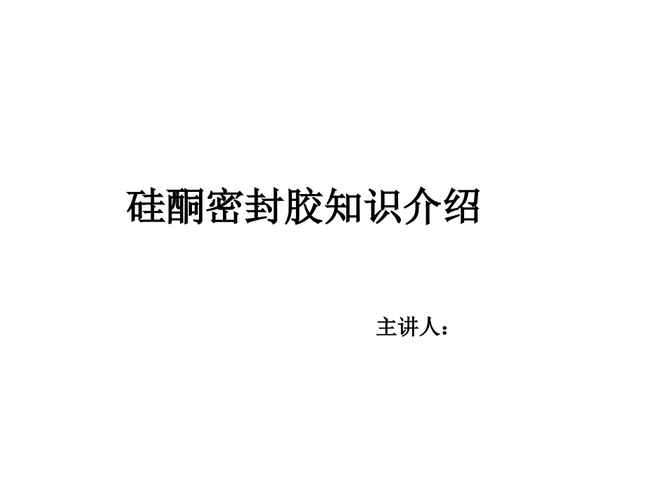 硅酮密封胶基础知识_第1页