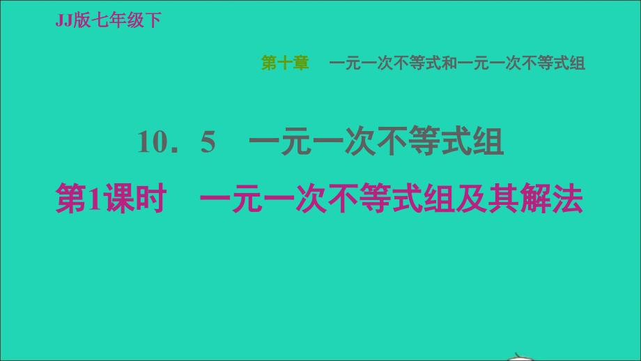 2022年春七年级数学下册第十章一元一次不等式和一元一次不等式组10.5一元一次不等式组10.5.1一元一次不等式组及其解法习题课件新版冀教版_第1页