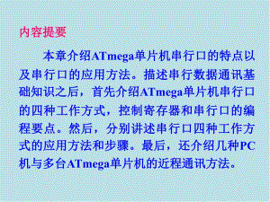 ATmega系列单片机原理及应用第5章ATmega单片机的串行通信接口99133课件