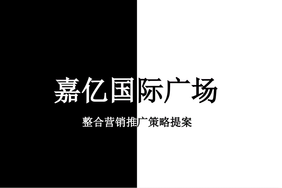 嘉亿国际的策略提案课件_第1页