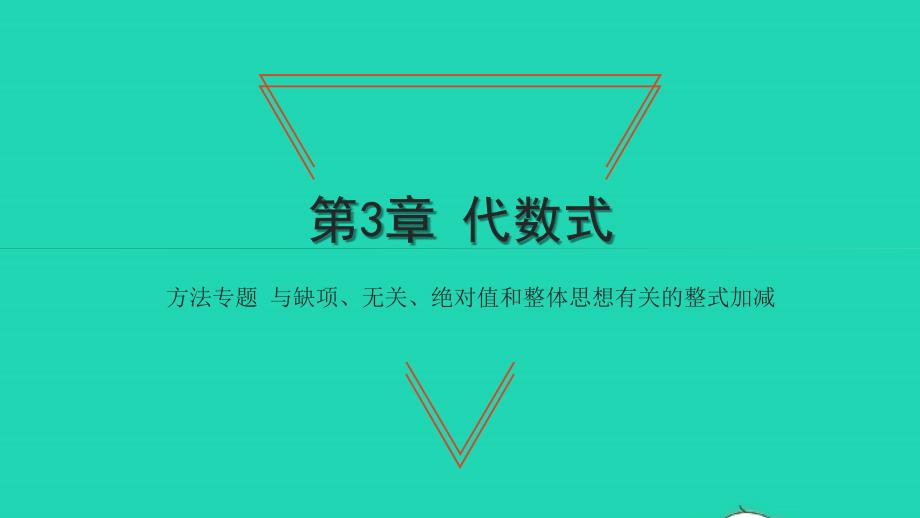 2021年七年级数学上册第3章代数式方法专题与缺项无关绝对值和整体思想有关的整式加减习题课件新版苏科版_第1页