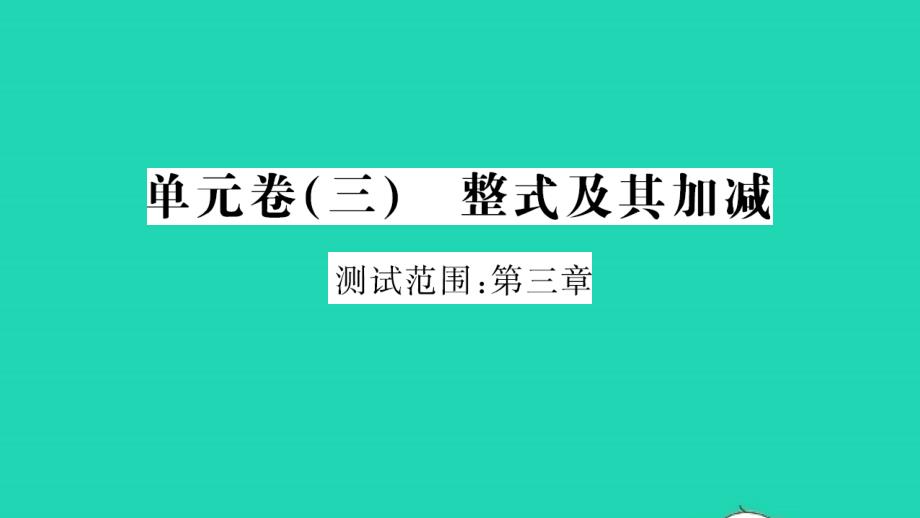 2021年七年级数学上册第三章整式及其加减单元习题课件新版北师大版_第1页