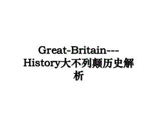 GreatBritainHistory大不列颠历史解析