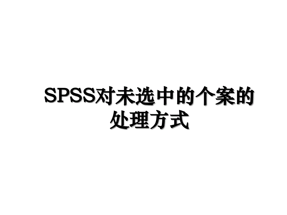 SPSS对未选中的个案的处理方式_第1页