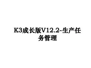 K3成长版V12.2生产任务管理