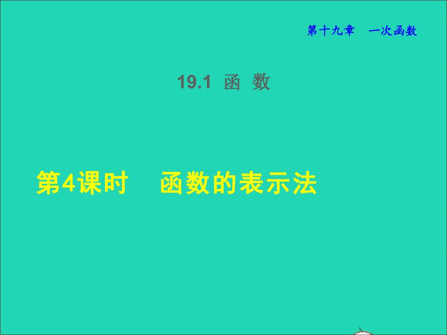 2022年春八年级数学下册第19章一次函数19.1函数第4课时函数的表示法授课课件新版新人教版_第1页