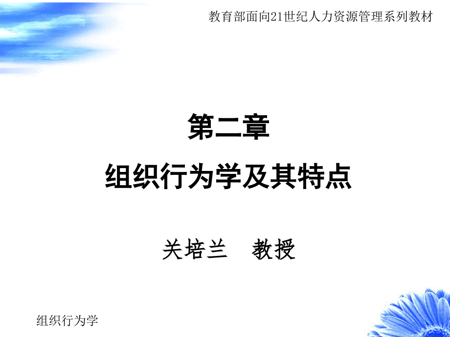 第二章：组织行为学及其特点_第1页