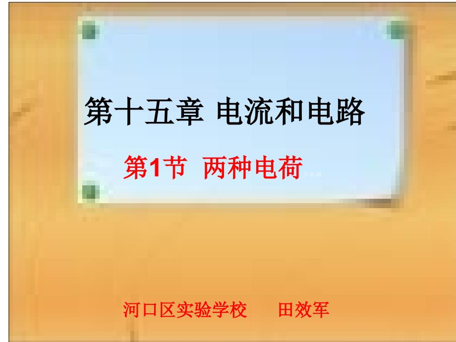 山东省东营市河口区实验学校九年级物理15.1 两种电荷1课件_第1页