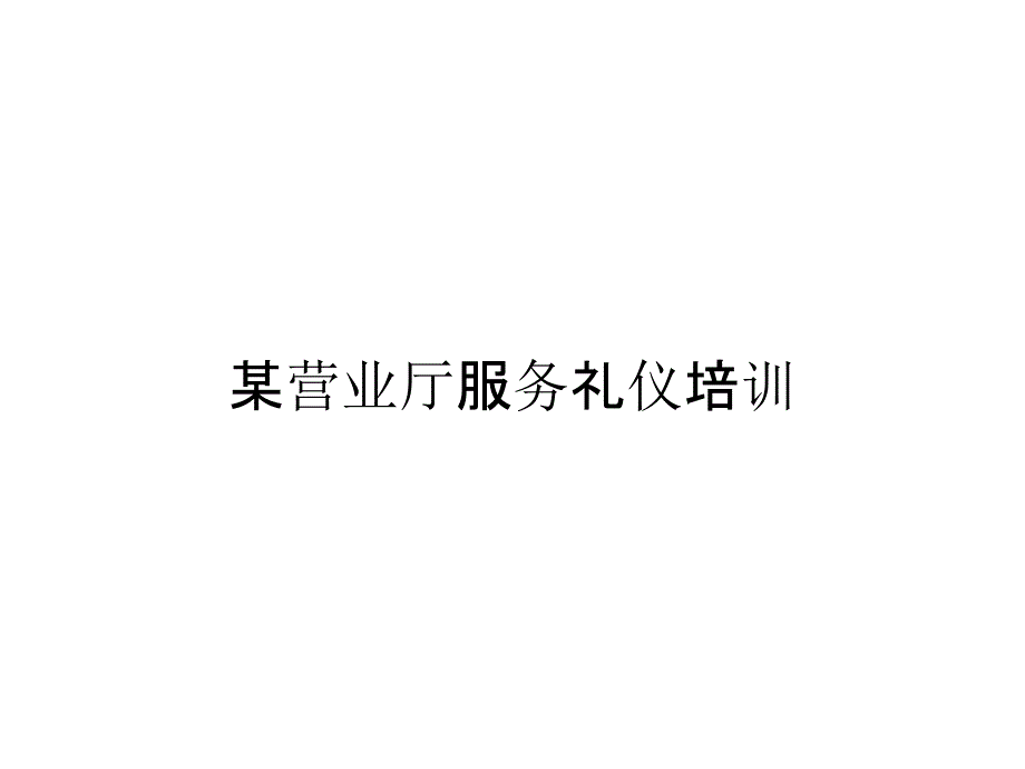 某营业厅服务礼仪培训_第1页