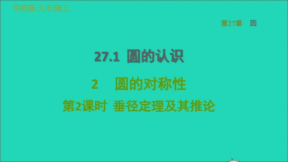 2022年春九年级数学下册第27章圆27.1圆的认识2圆的对称性第2课时垂径定理及其推论习题课件新版华东师大版_第1页