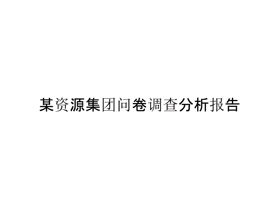 某资源集团问卷调查分析报告_第1页