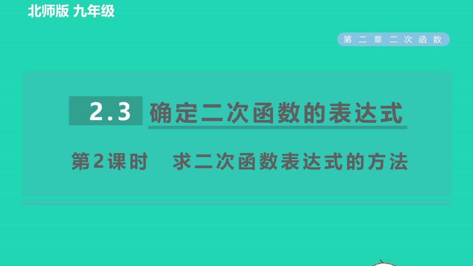 2022九年级数学下册第2章二次函数3确定二次函数的表达式第2课时求二次函数表达式的方法习题课件新版北师大版_第1页