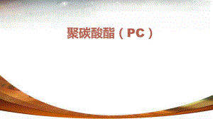 聚碳酸酯(PC)PPT解析课件