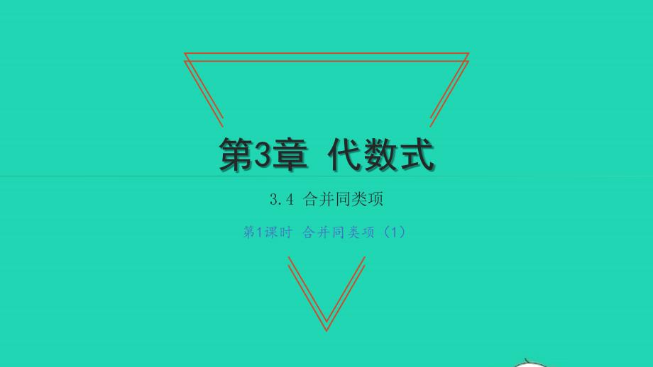 2021年七年级数学上册第3章代数式3.4合并同类项第1课时合并同类项1习题课件新版苏科版_第1页