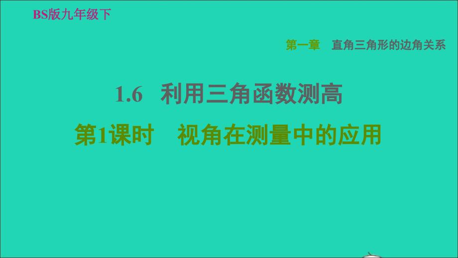 2022九年级数学下册第1章直角三角形的边角关系6利用三角函数测高第1课时视角在测量中的应用习题课件新版北师大版_第1页