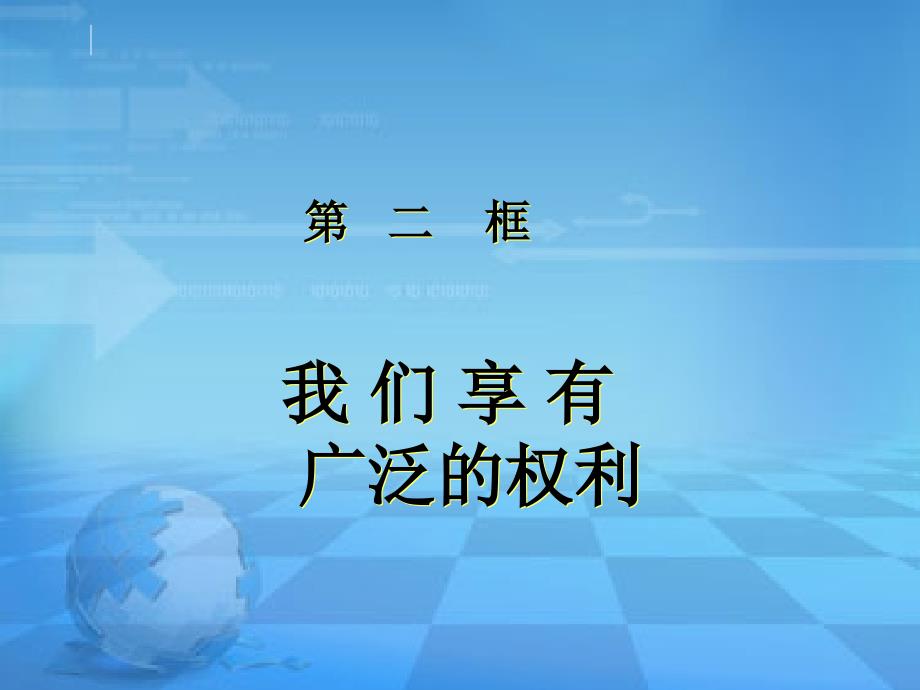 八年级下册我们享有广泛的权利课件_第1页