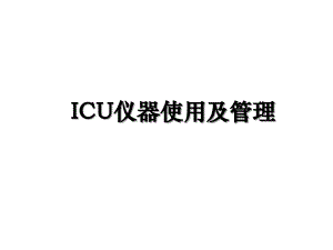 ICU仪器使用及管理