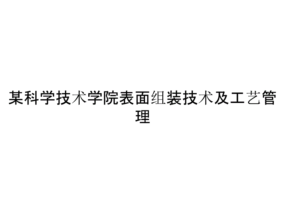 某科学技术学院表面组装技术及工艺管理_第1页