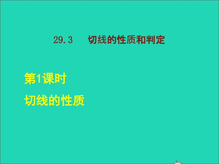 2022年春九年级数学下册第29章直线与圆的位置关系29.3切线的性质和判定第1课时切线的性质课后作业课件新版冀教版_第1页