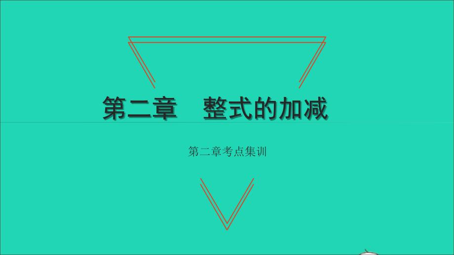 2021年七年级数学上册第二章整式的加减考点集训习题课件新版新人教版_第1页