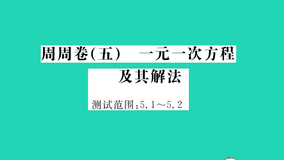 2021年七年级数学上册周周卷五一元一次方程及其解法习题课件新版北师大版_第1页