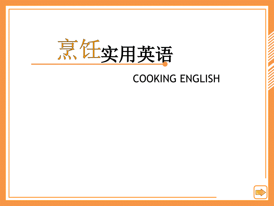 烹饪实用英语第三版全套课件完整版电子教案最新板_第1页
