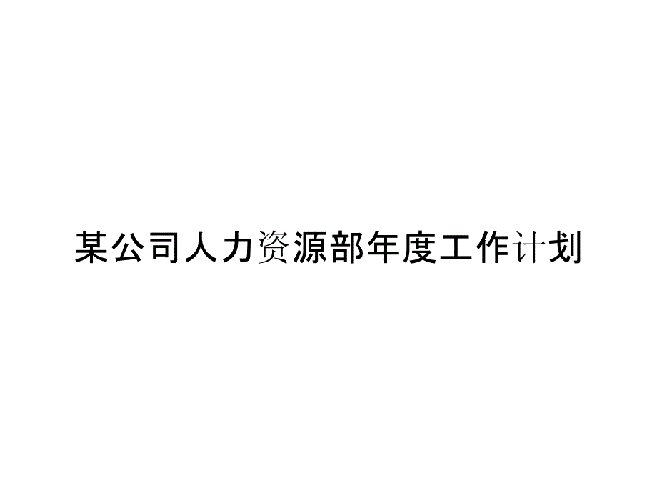 某公司人力资源部年度工作计划_第1页