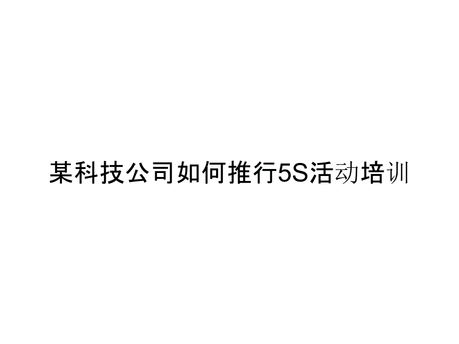 某科技公司如何推行5S活动培训_第1页